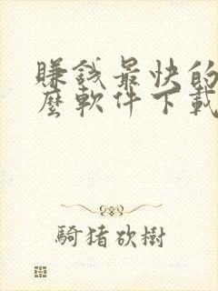 赚钱最快的是什么软件下载