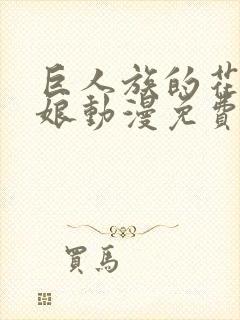 巨人族的花嫁新娘动漫免费