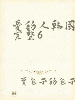 爱的人韩国高清完整6
