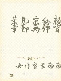 叶凡宋红颜最新章节无弹窗