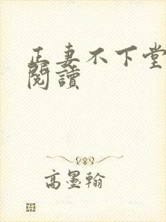 正妻不下堂免费阅读