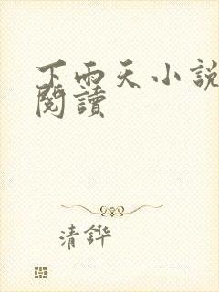 下雨天小说免费阅读