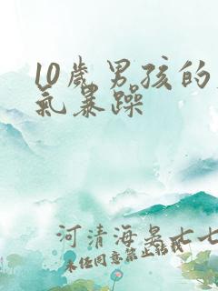 10岁男孩的脾气暴躁