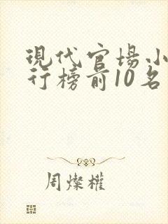 现代官场小说排行榜前10名完结