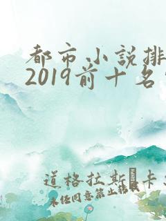 都市小说排行榜2019前十名完结版