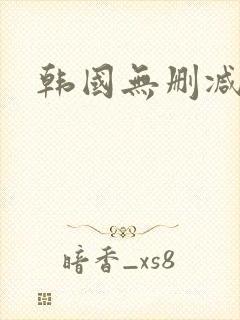 韩国无删减韩漫