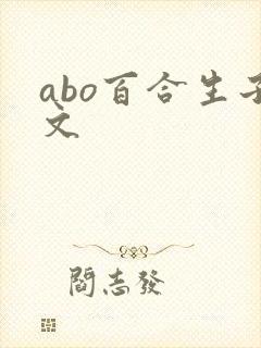 abo百合生子文