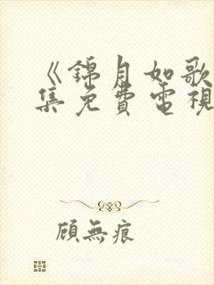 《锦月如歌》全集免费电视剧