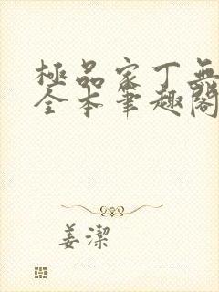 极品家丁无删减全本笔趣阁