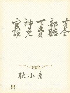 官神下部有声小说免费听全集