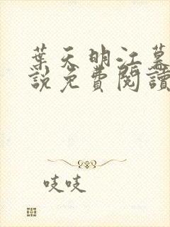 叶天明江暮婉小说免费阅读笔趣阁