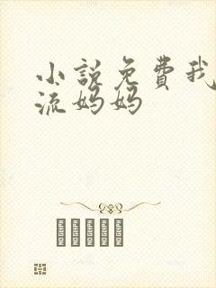 小说免费我的风流妈妈