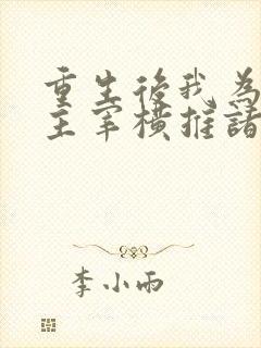 重生后我为虫族主宰横推诸天