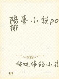 阳台小说po椰椰