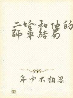 二哈和他的白猫师尊结局