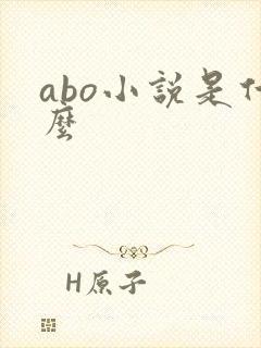 abo小说是什么