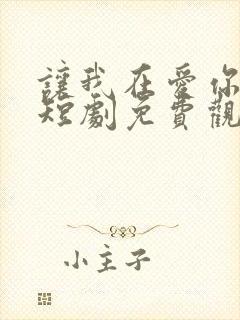 让我在爱你一次短剧免费观看