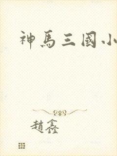 神马三国小秘