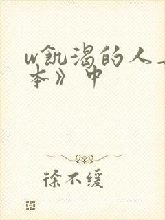 w饥渴的人妻日本》中