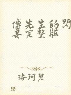 傅先生的闪婚甜妻完整版