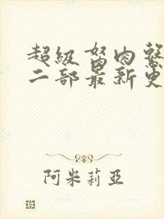 超级胬肉系统第二部最新更新内容