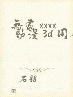 无尽 xxxx 动漫 3d 同人