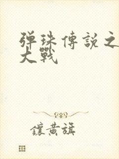 弹珠传说之水月大战