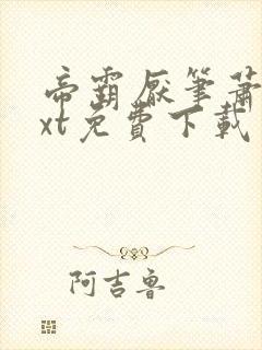 帝霸厌笔萧生txt免费下载