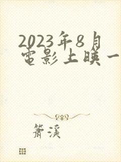 2023年8月电影上映一览表