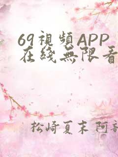 69视频APP在线无限看免费丝瓜晶体公司美食