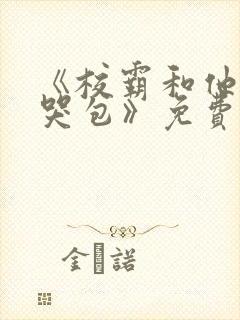 《校霸和他的小哭包》免费阅读