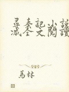 寻秦记小说未删减全文阅读笔趣阁