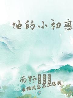 他的小初恋