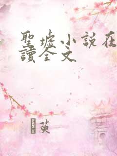 圣墟小说在线阅读全文