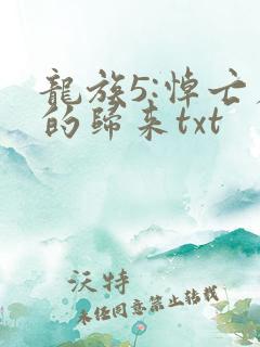 龙族5:悼亡者的归来txt