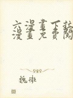 六漫画下拉式6漫画免费阅读入口