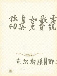 锦月如歌电视剧40集免费观看