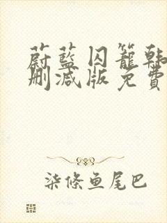 蔚蓝囚笼韩漫无删减版免费观看