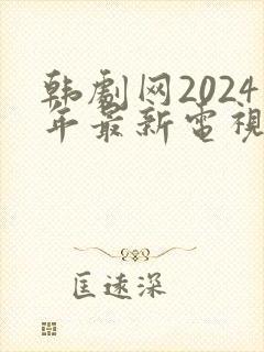 韩剧网2024年最新电视剧免费观看爱情