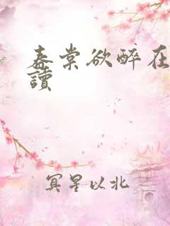 春棠欲醉在线阅读