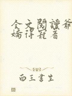 全文阅读爷是病娇得宠着