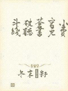 斗破苍穹小说在线听书免费