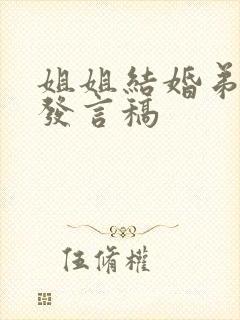 姐姐结婚弟弟的发言稿