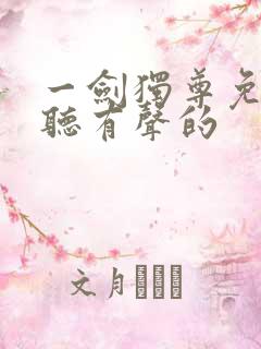 一剑独尊免费收听有声的