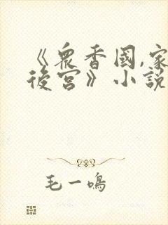 《众香国,家族后宫》小说