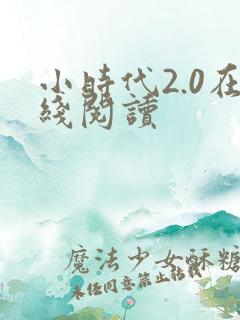 小时代2.0在线阅读