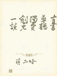 一剑独尊有声小说免费听书