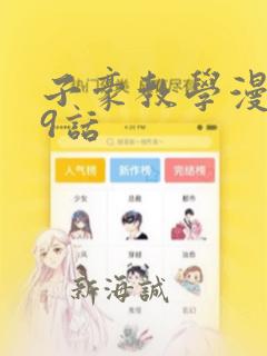 子豪教学漫画49话