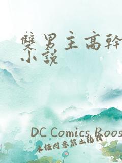 双男主高干文h小说