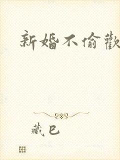 新婚不偷欢